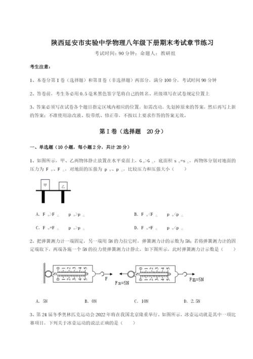 小卷练透陕西延安市实验中学物理八年级下册期末考试章节练习A卷（附答案详解）.docx