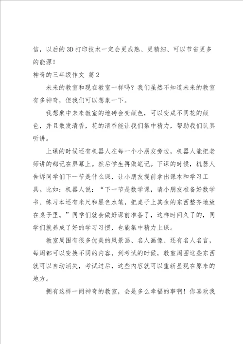 实用的神奇的三年级作文汇编10篇