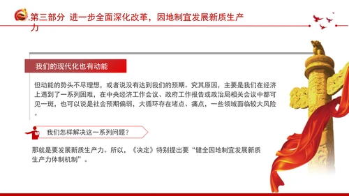 深入学习领会党的二十届三中全会精神进一步全面深化改革专题党课PPT