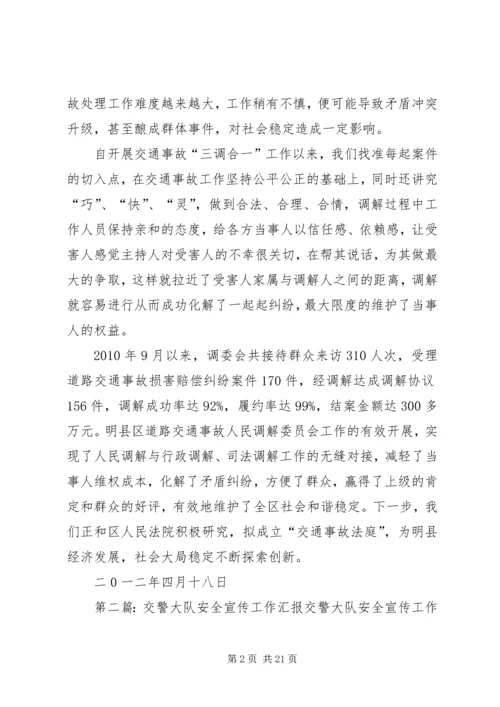 交警大队“人民调解工作”汇报材料.docx