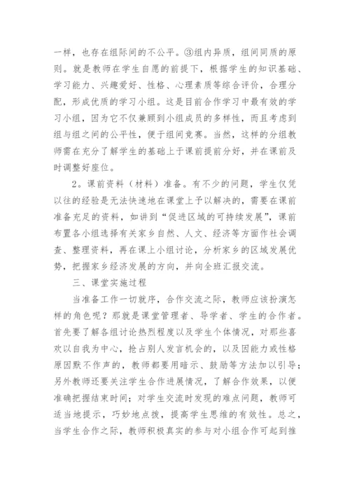 浅谈地理课堂教学中的小组合作学习教育论文.docx
