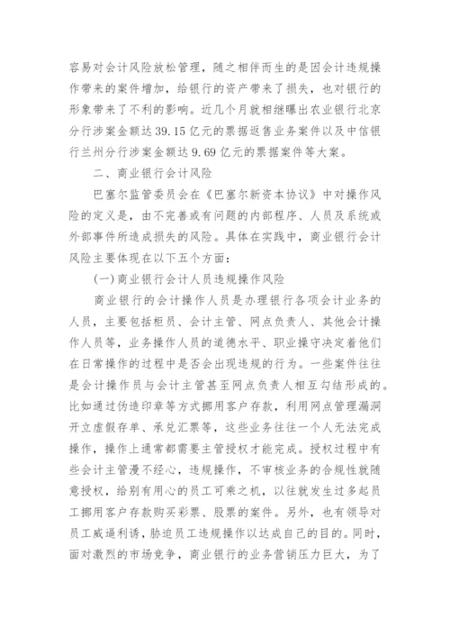 浅谈银行会计研究的论文精编.docx