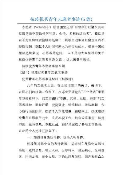 抗疫优秀青年志愿者事迹5篇