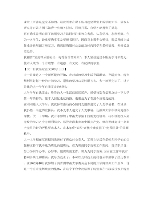 精编大一自我鉴定参考范文300字怎么写.docx