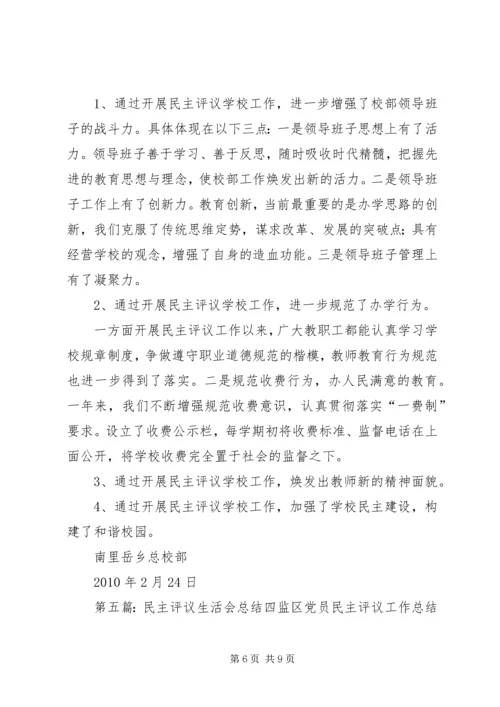 民主生活会及报告评议表.docx