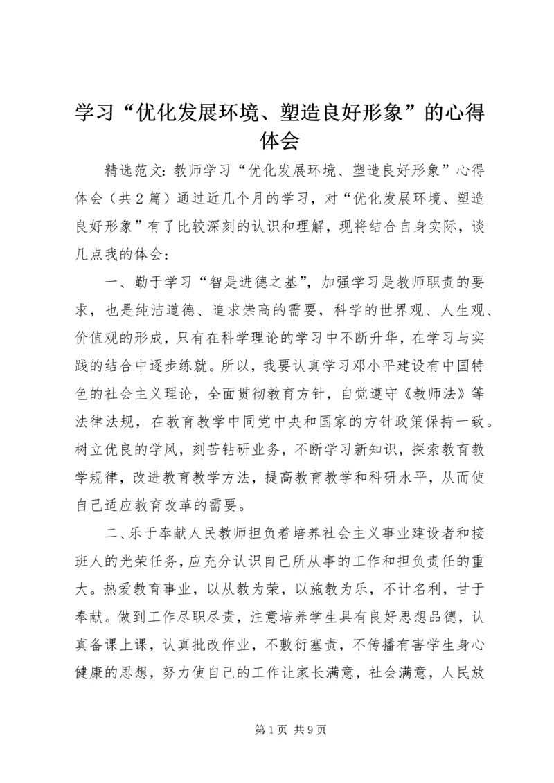 学习“优化发展环境、塑造良好形象”的心得体会 (4).docx