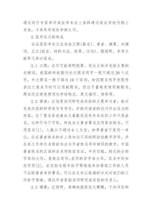 医学论文基础写作.docx