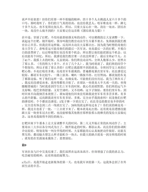 关于大学军训心得体会模板合集10篇