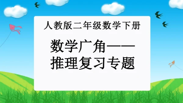 第九单元：数学广角——推理单元复习课件(共25张PPT)人教版二年级数学下册