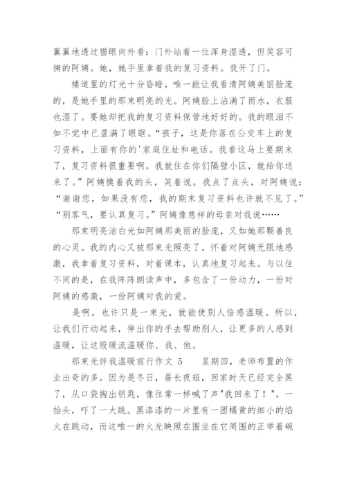 那束光伴我温暖前行作文.docx