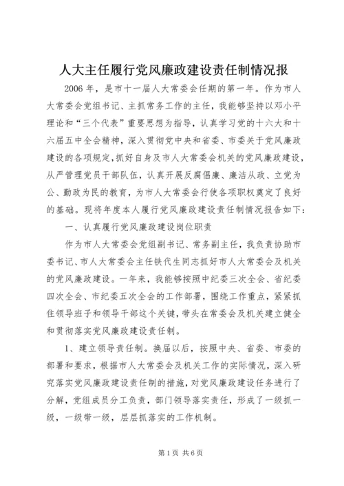 人大主任履行党风廉政建设责任制情况报.docx