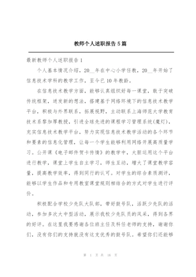 教师个人述职报告5篇精编.docx