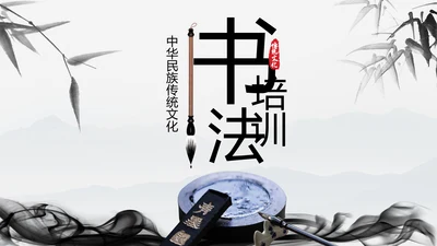 中国风书法写字教育培训毛笔字练习PPT