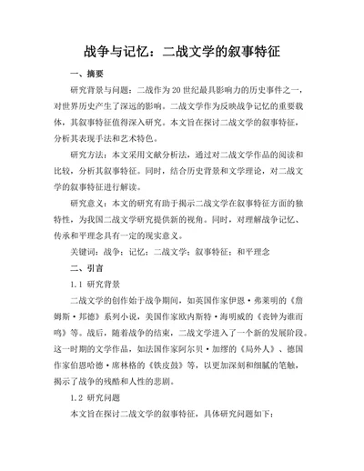 战争与记忆：二战文学的叙事特征