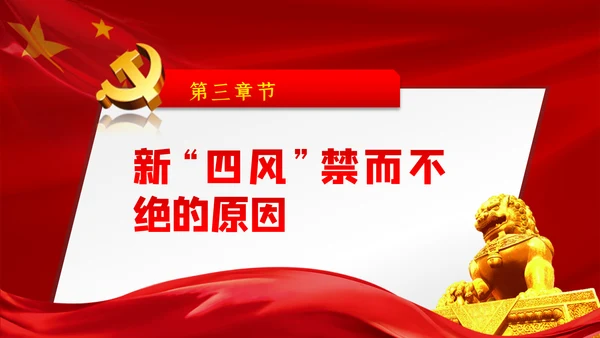 大气党政党建反腐倡廉月党风廉政专题党课PPT