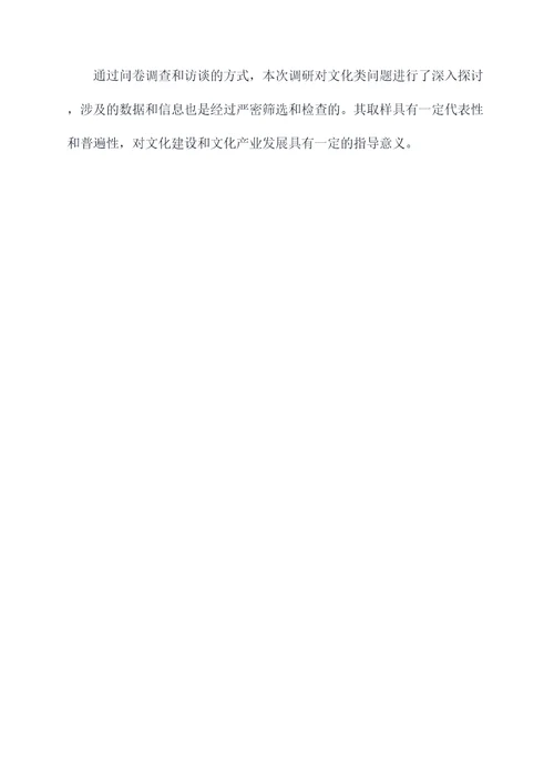 文化类调研报告