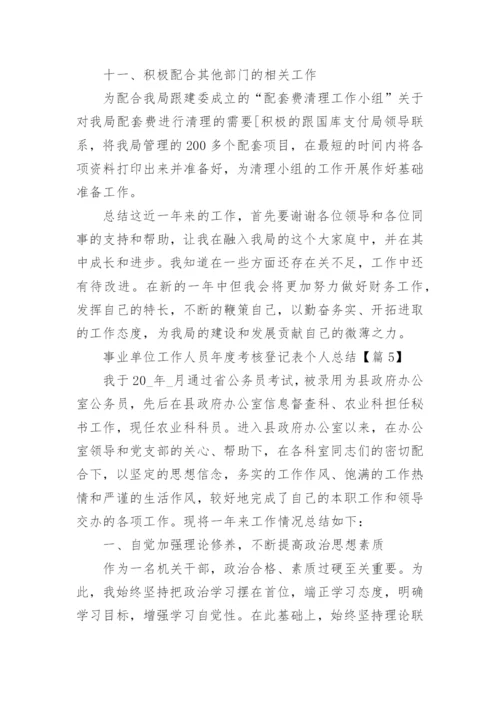 2023事业单位工作人员年度考核登记表个人总结16篇.docx