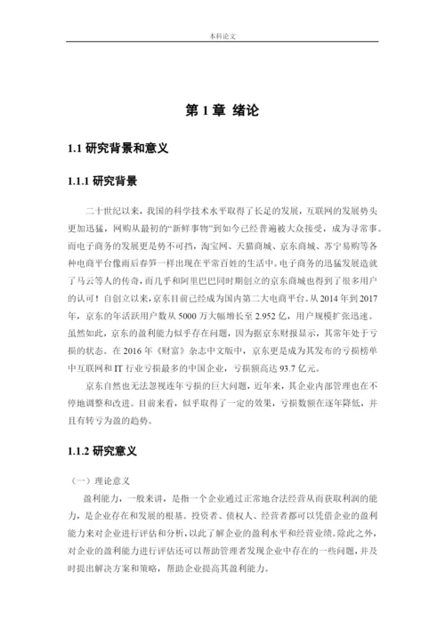 164010405_庄梦园_[论文]JD盈利能力存在的问题与对策研究.docx