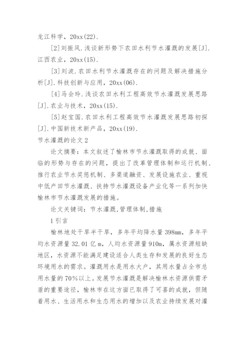 节水灌溉的论文.docx