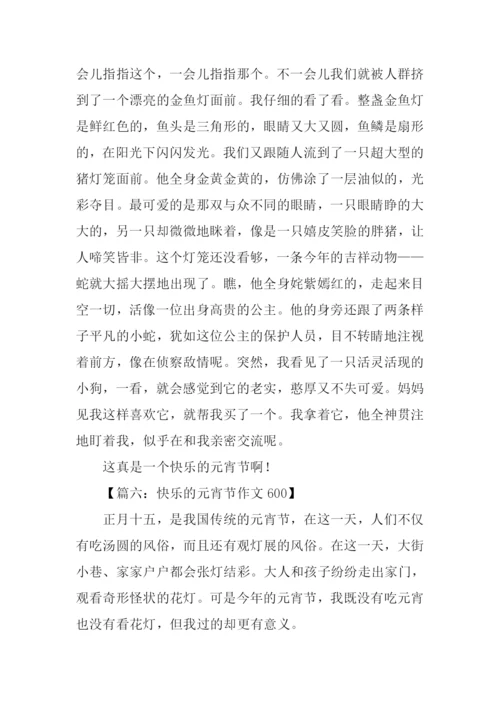 快乐的元宵节作文600.docx