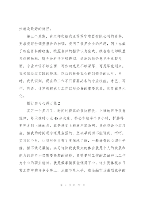 银行实习心得万能10篇.docx