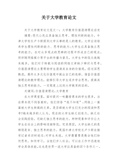 关于大学教育论文.docx