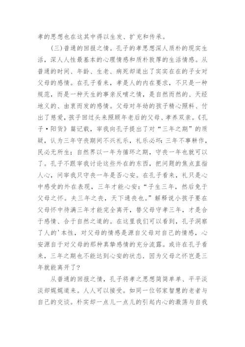 孔子孝道伦理思想与关爱型校园建设试析孝道伦理论文.docx