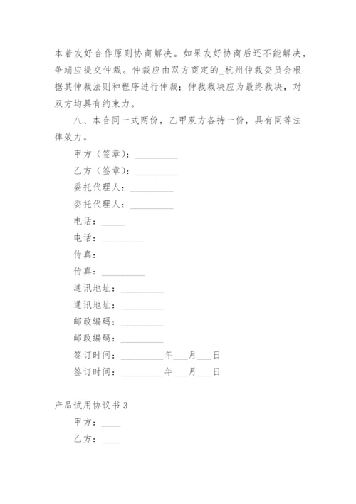 产品试用协议书.docx