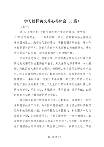 学习榜样黄文秀心得体会（5篇）.docx