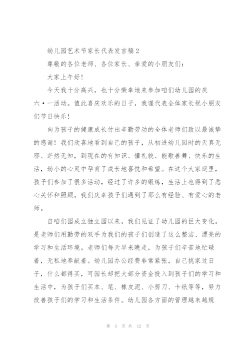 幼儿园艺术节家长代表发言稿范文5篇.docx