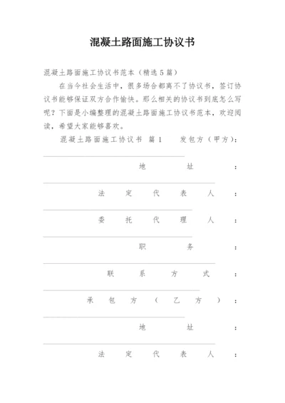 混凝土路面施工协议书.docx