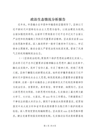 政治生态情况分析报告 (2).docx