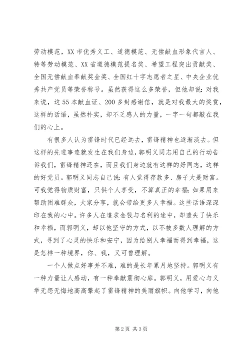 学习郭明义同志先进事迹的思想汇报 (2).docx