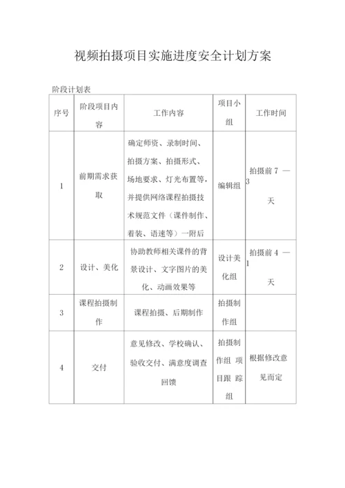 视频拍摄项目实施进度安全计划方案.docx