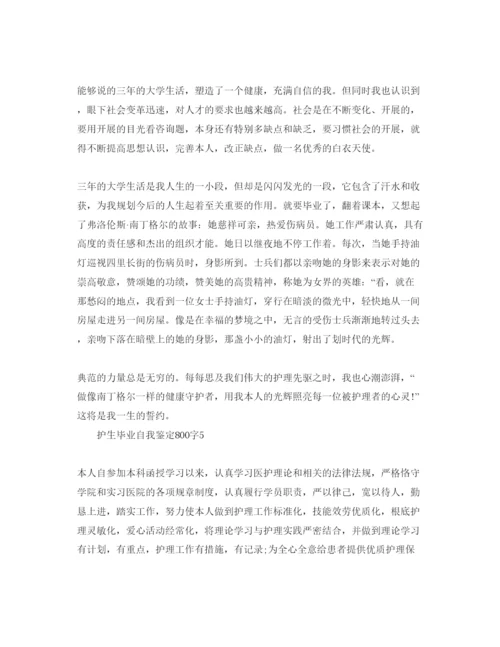 精编护生毕业自我鉴定800字参考范文.docx