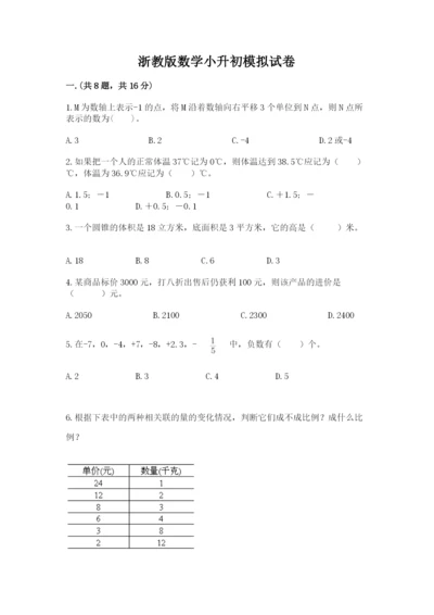 浙教版数学小升初模拟试卷含答案（突破训练）.docx