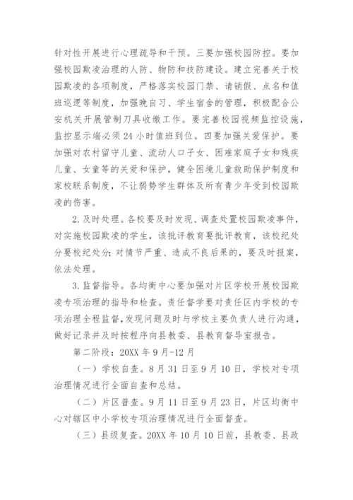 学校预防校园欺凌工作计划.docx