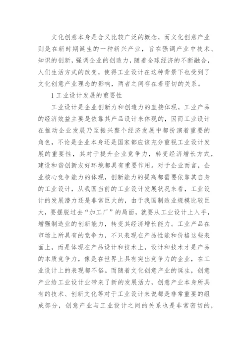 浅谈工业设计概论论文范文.docx