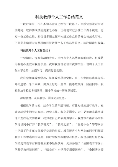 科技教师个人工作总结范文