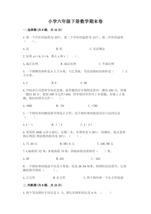 小学六年级下册数学期末卷精品（精选题）.docx