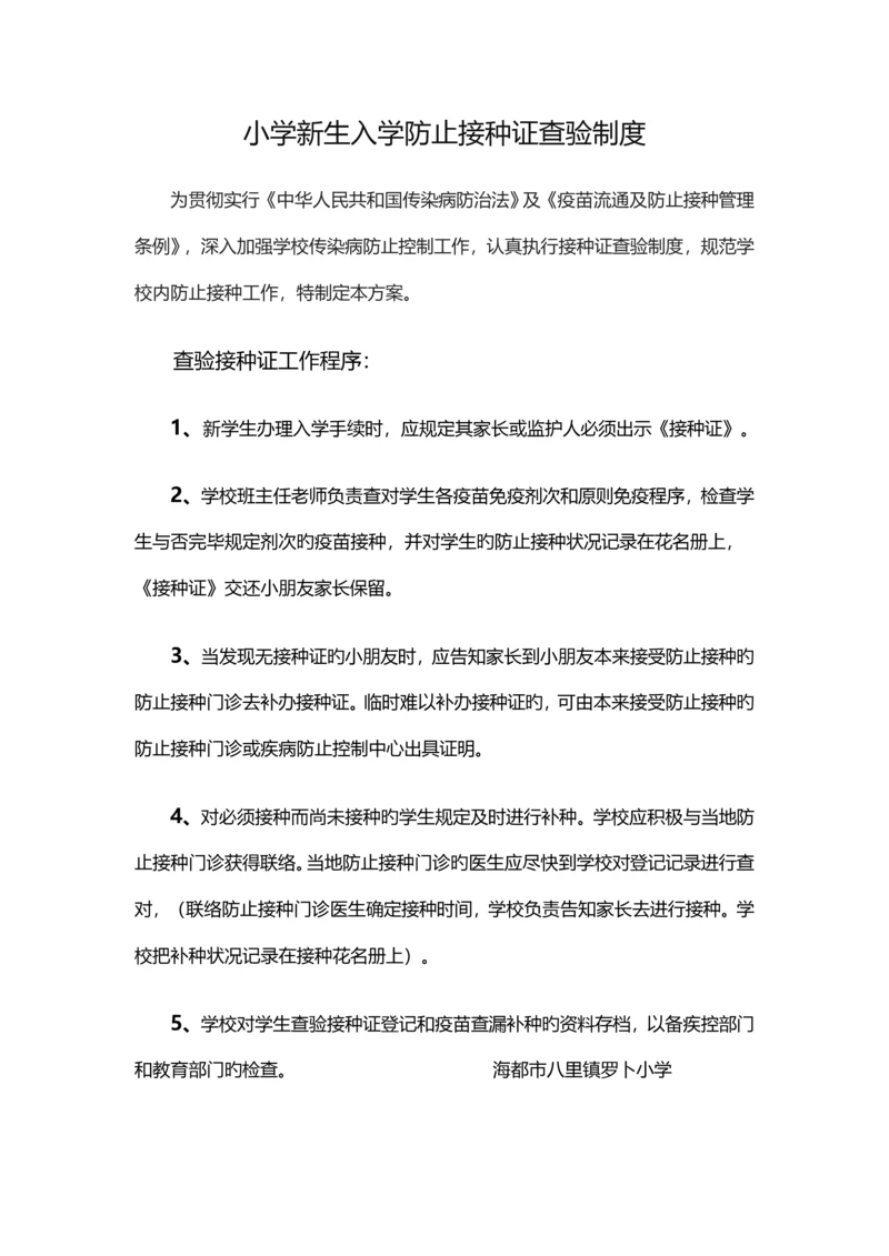 小学新生入学预防接种证查验制度.docx