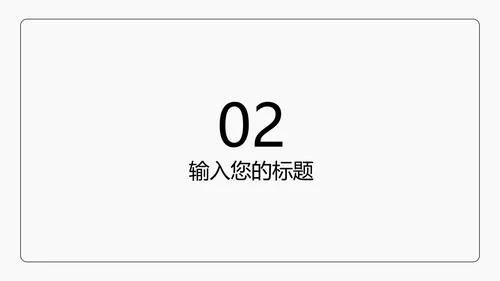 黑色线体极简风PPT模板