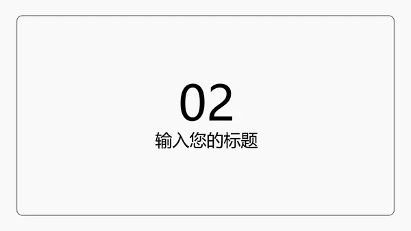 黑色线体极简风PPT模板