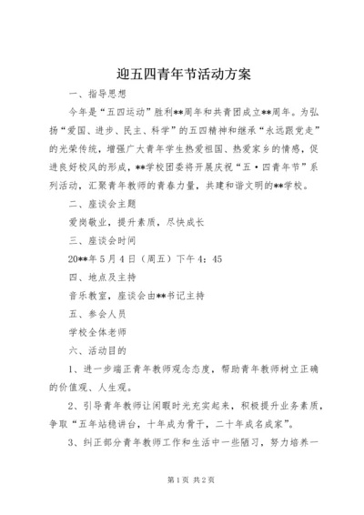 迎五四青年节活动方案 (2).docx