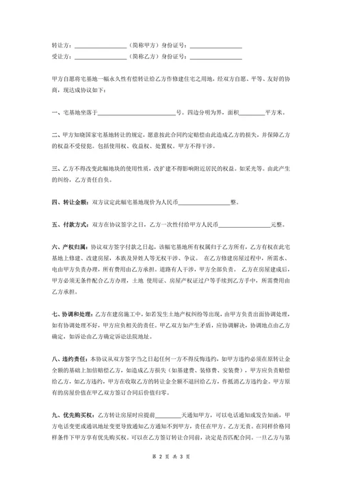 农村宅基地转让协议书