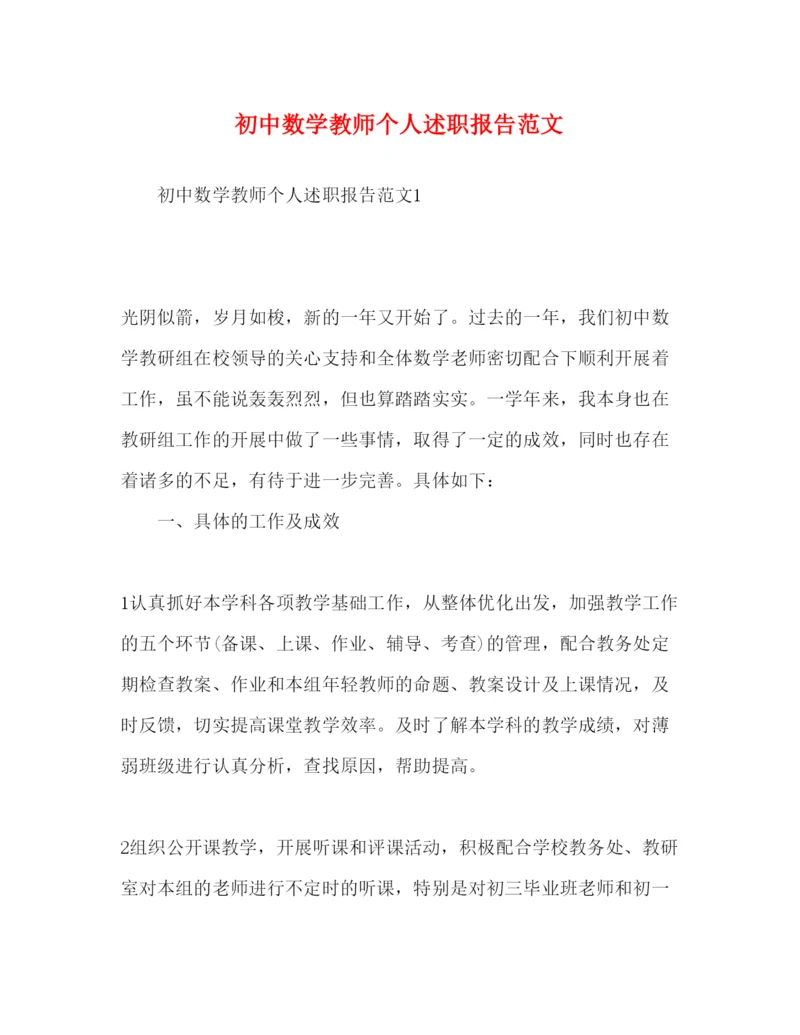 精编初中数学教师个人述职报告范文.docx