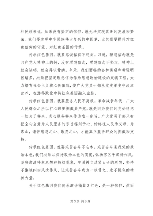 关于红色基因我们传承演讲稿.docx