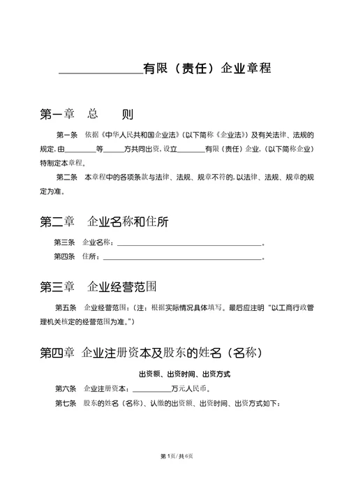 企业章程公司规章制度