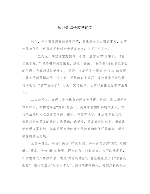 预习金点子教学论文.docx