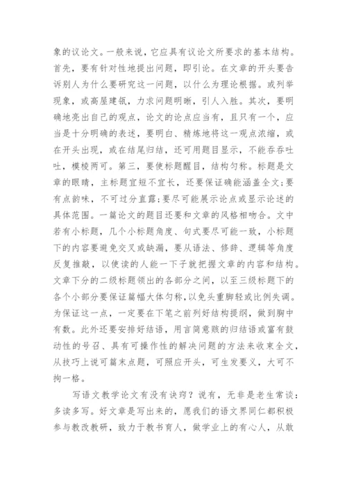 浅谈语文教学论文的写作.docx